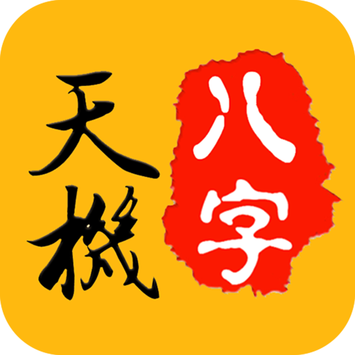 天机八字排盘安卓版
