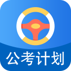 公考计划安卓版