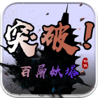 百层妖塔官方版