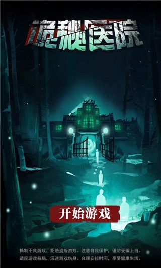 诡秘医院截图1