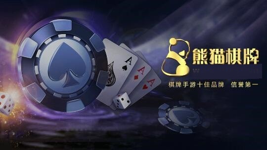 熊猫棋牌平台截图2