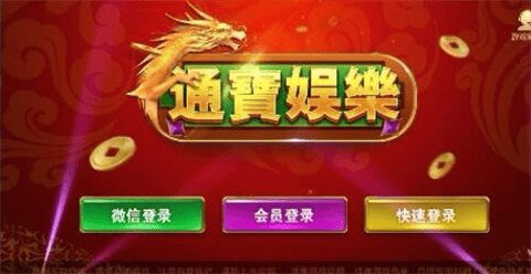 通宝棋牌官方版