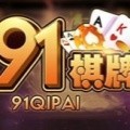 91棋牌旧版本