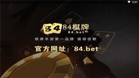 84.bet手机版棋牌截图1