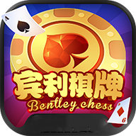 宾利棋牌旧版