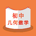 初中几何数学app