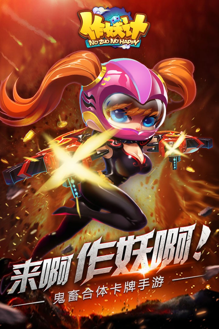 作妖计手游截图4