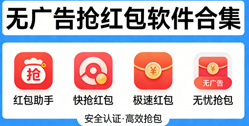 无广告的抢红包软件合集