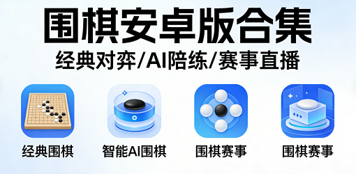 围棋安卓版合集