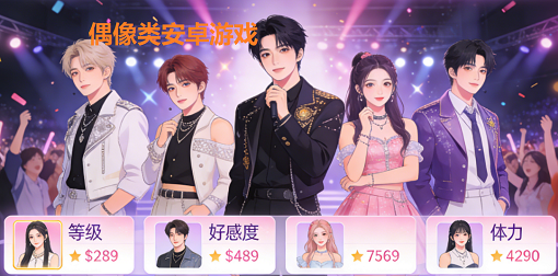偶像类安卓游戏