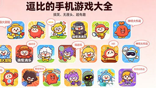 逗比的手机游戏大全