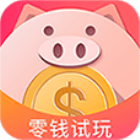 零钱试玩app