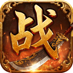 战无止境破解版