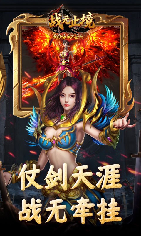 战无止境破解版截图2