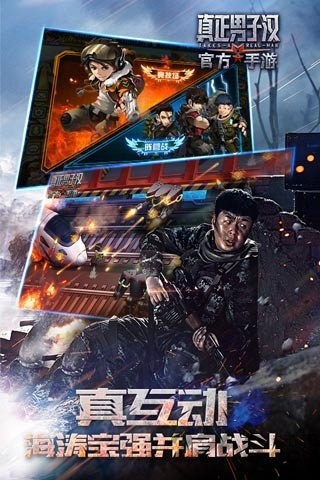 真正男子汉截图2