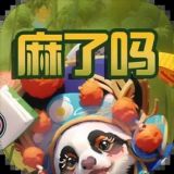 麻了吗2026最新版