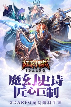红龙传说截图3