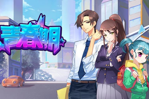 青春期手游下载截图2