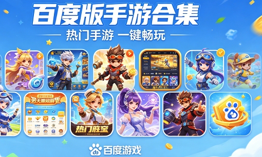 百度版手游合集
