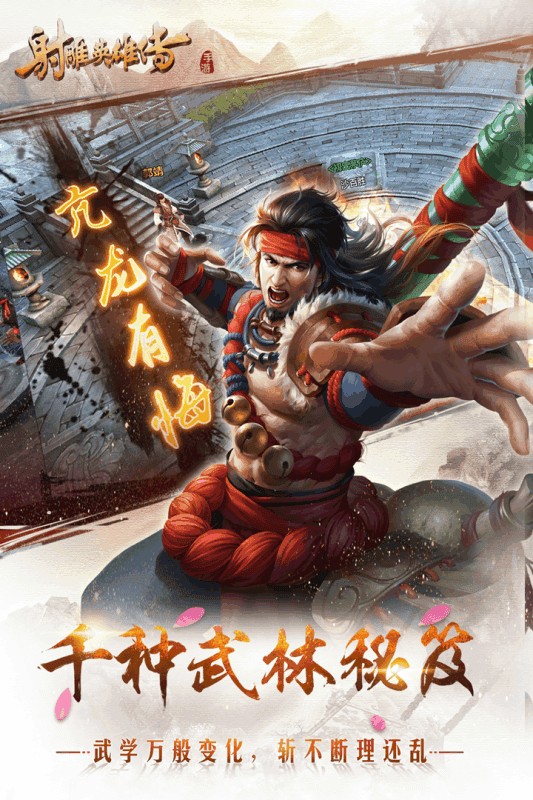 射雕英雄传免预约版截图5