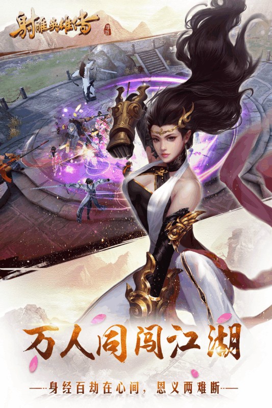 射雕英雄传免预约版截图3