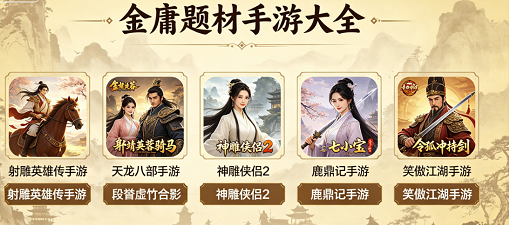 金庸题材手游大全