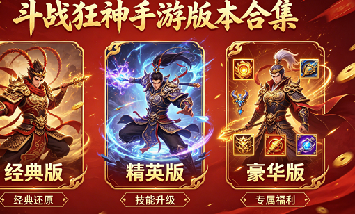 斗战狂神手游版本合集