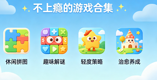 不上瘾的游戏合集