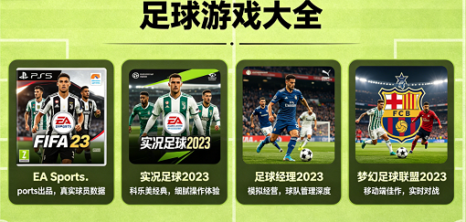 足球游戏大全