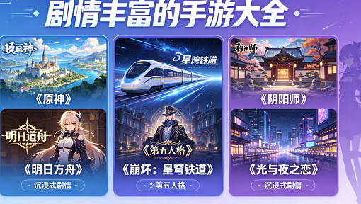 剧情丰富的手游大全