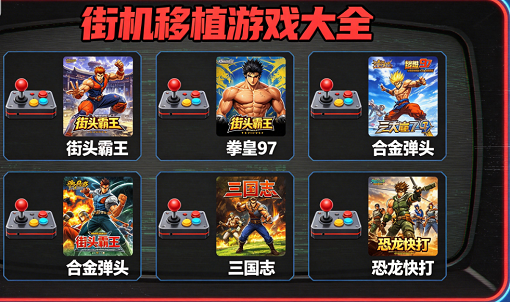 街机移植游戏大全