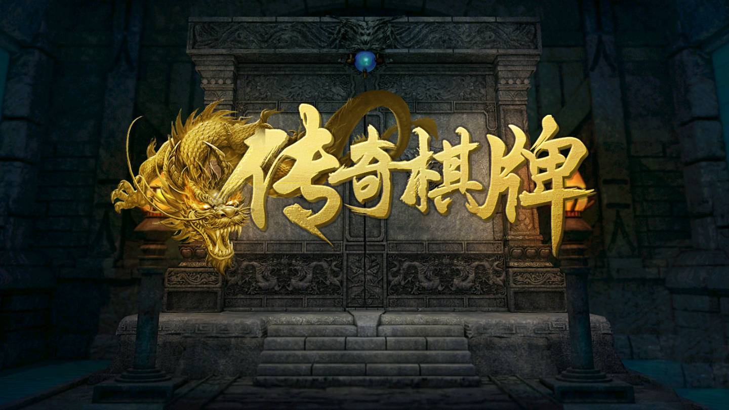 传奇棋牌安卓版截图2