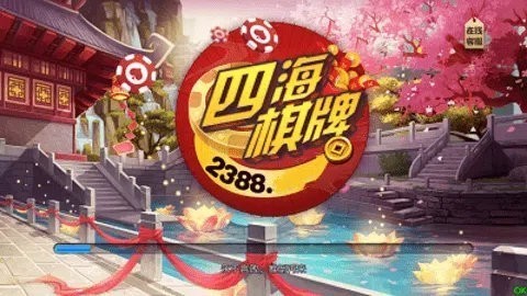 四海棋牌安卓版截图2