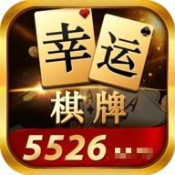 幸运棋牌苹果版