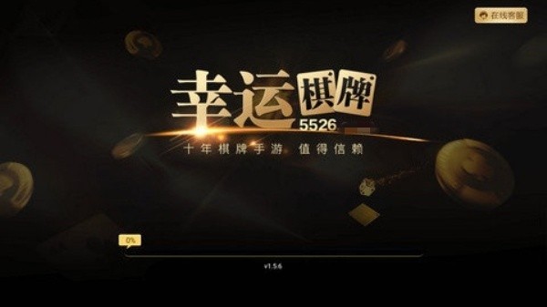 幸运棋牌苹果版截图1