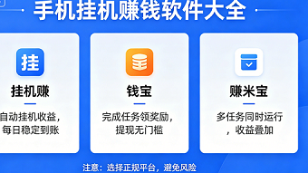 手机挂机赚钱软件大全
