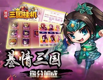 迷你三国挂机截图1