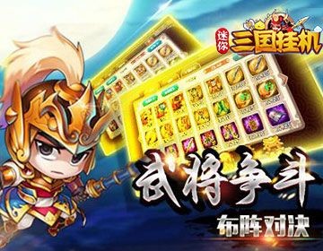 迷你三国挂机最新版(卡牌游戏)截图2