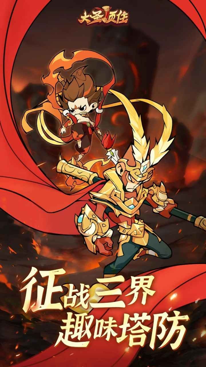 大圣顶住变态版(西游塔防)截图4