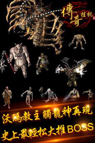 传奇挂机手游截图4