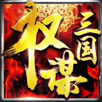 权谋三国百度版