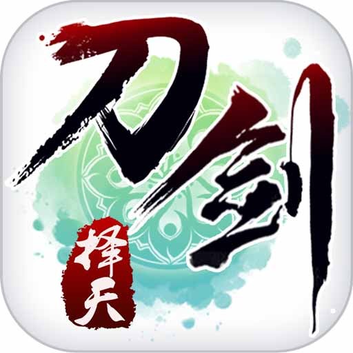 刀剑择天百度客户端