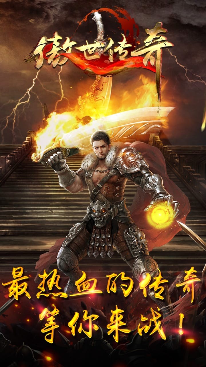 傲世传奇九游版截图1