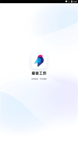 魔音工坊下载安装截图1