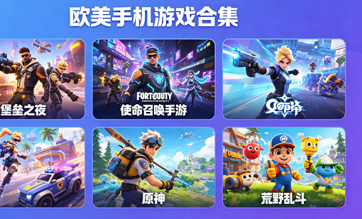 欧美手机游戏合集
