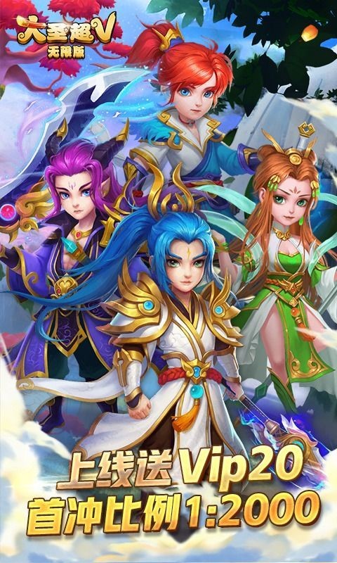 大圣超V私服截图4