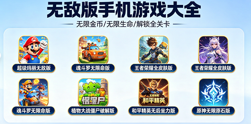 无敌版手机游戏大全