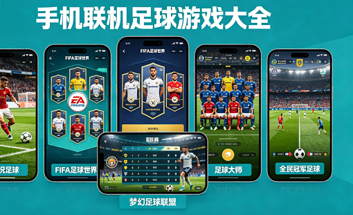 手机联机足球游戏大全