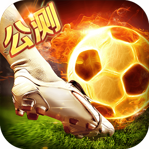 热血中超百度版下载