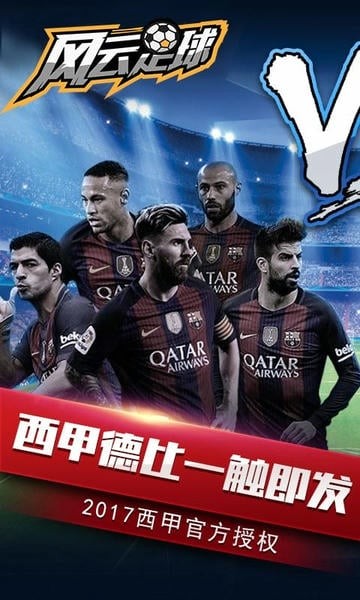 风云足球内购破解版截图3